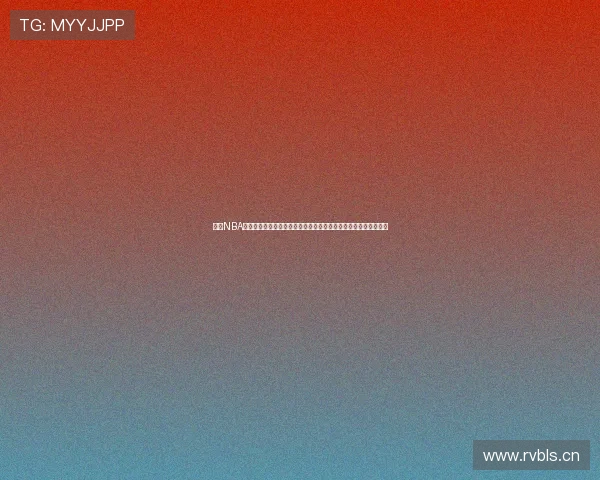 免费NBA直播无插件观看高清流畅赛事实时更新全赛季多终端免费观看平台