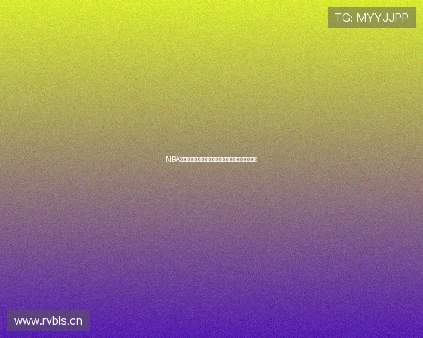 NBA直播全程免费观看回放精彩瞬间重温完整赛事回顾